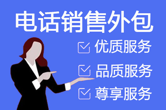 厦门电销外包公司